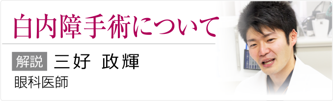 白内障手術について