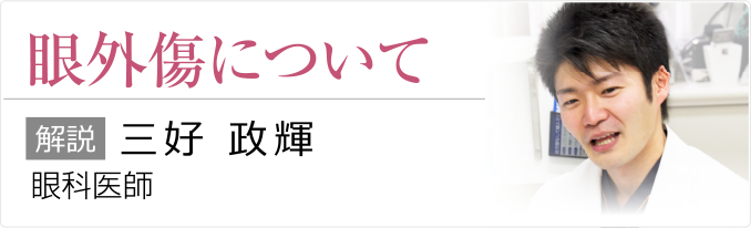 眼外傷について