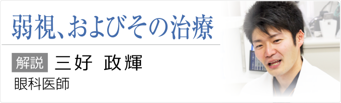 弱視、およびその治療