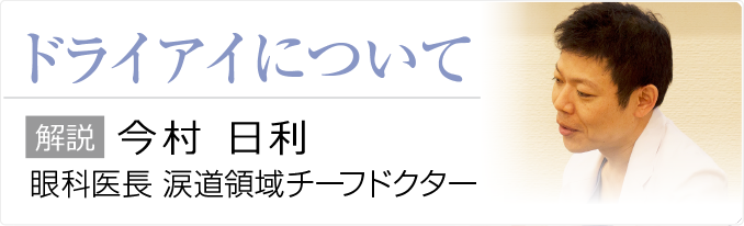 ドライアイについて