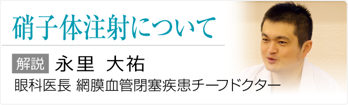 硝子体注射について