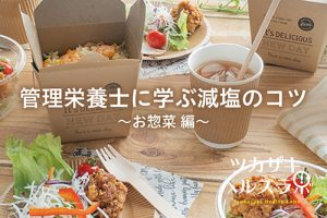 管理栄養士に学ぶ減塩のコツ～お惣菜編～