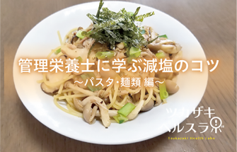 管理栄養士に学ぶ減塩のコツ～パスタ・麺類～