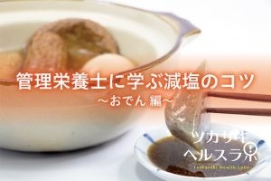 管理栄養士に学ぶ減塩のコツ～おでん編～