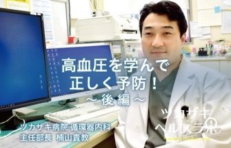 【後編】高血圧を学んで正しく予防