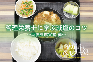 管理栄養士に学ぶ減塩のコツ～麻婆豆腐定食編～