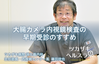 大腸カメラ内視鏡検査の早期受診のすすめ