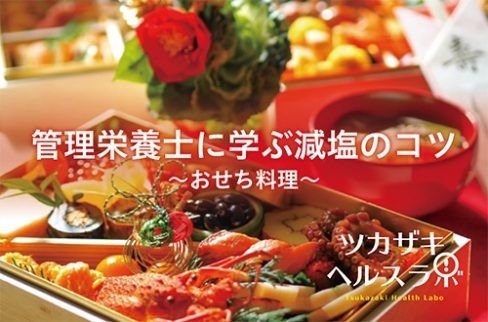 管理栄養士に学ぶ減塩のコツ～おせち料理～