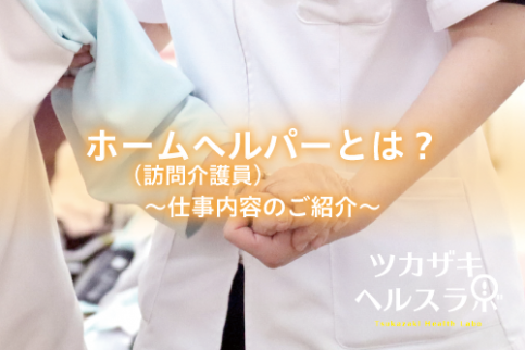 ホームヘルパー(訪問介護員)とは？仕事内容のご紹介