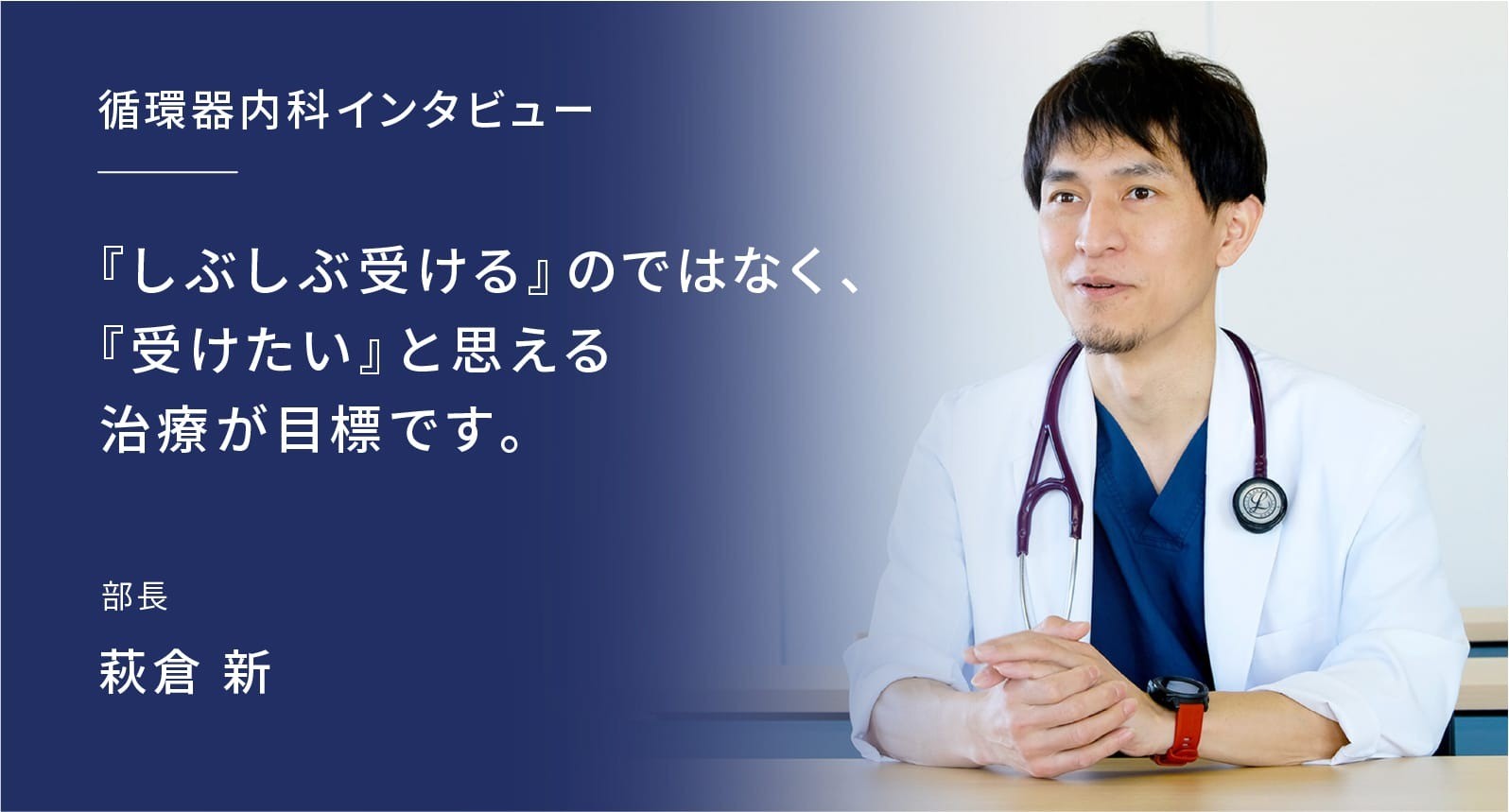 『しぶしぶ受ける』のではなく、『受けたい』と思える治療が目標です。