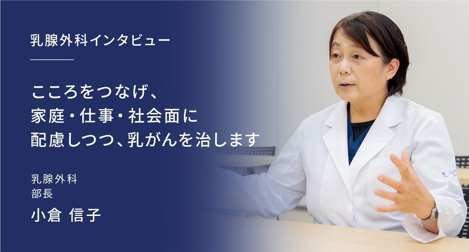 こころをつなげ、家庭・仕事・社会面に配慮しつつ、乳がんを治します