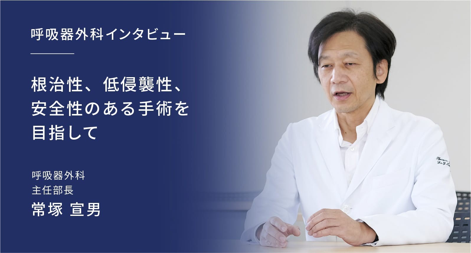 根治性、低侵襲性、安全性のある手術を目指して
