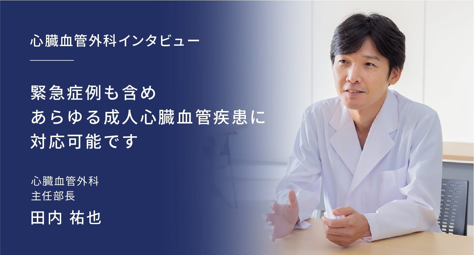 緊急症例も含めあらゆる成人心臓血管疾患に対応可能です