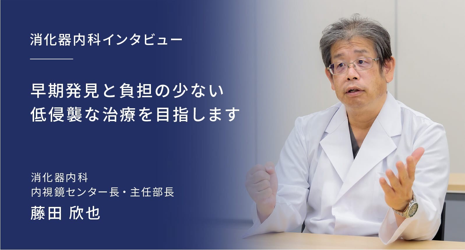 早期発見と負担の少ない低侵襲な治療を目指します