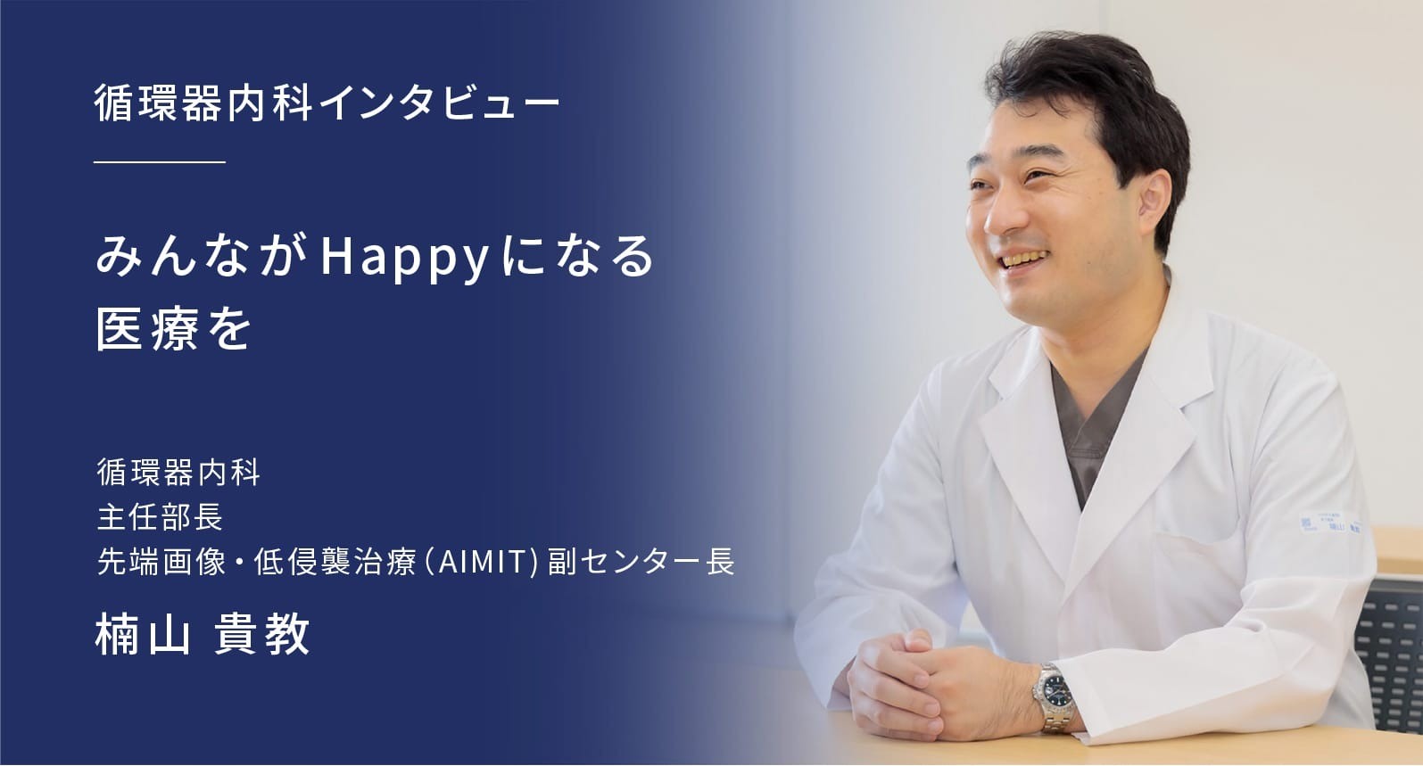 みんなが Happy になる医療を