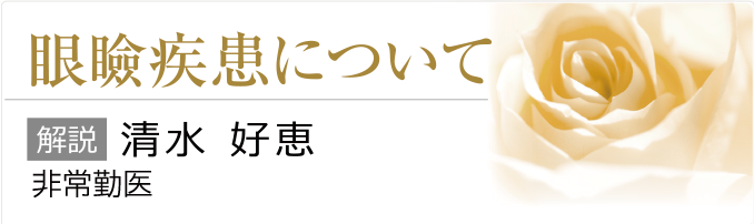 眼瞼疾患について