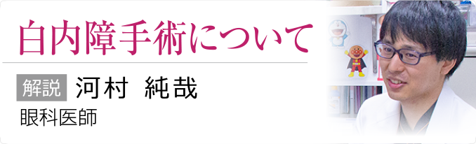 白内障手術について