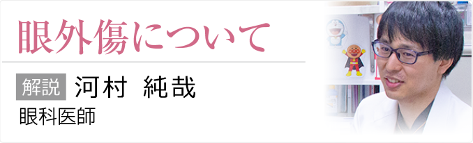 眼外傷について