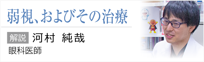 弱視、およびその治療