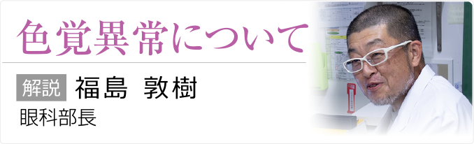 色覚異常について