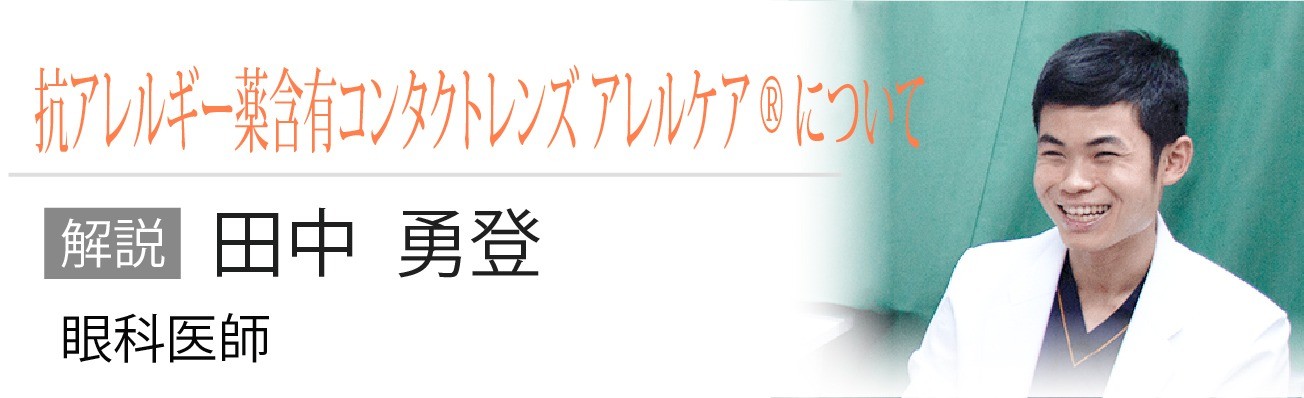 抗アレルギー薬含有コンタクトレンズ アレルケア®について