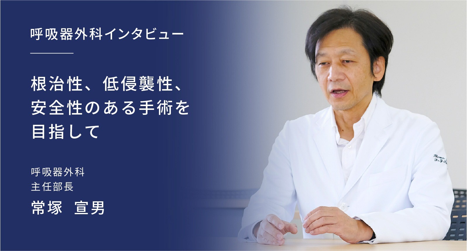 根治性、低侵襲性、安全性のある手術を目指して