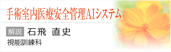 手術室内医療安全管理AIシステムについて