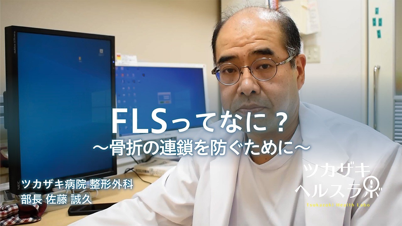 FLS(骨折リエゾンサービス)ってなに？～骨折の連鎖を防ぐために～