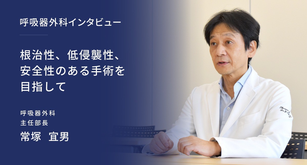 根治性、低侵襲性、安全性のある手術を目指して