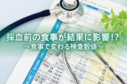 採血前の食事が結果に影響⁉～食事で変わる検査数値～