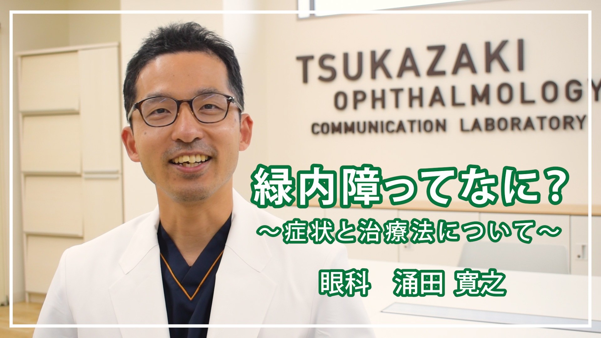 緑内障ってなに？～症状と治療法について～