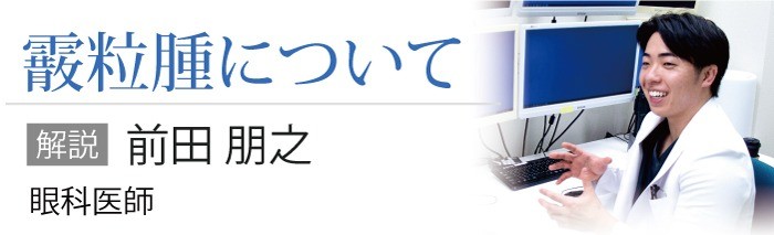 霰粒腫について