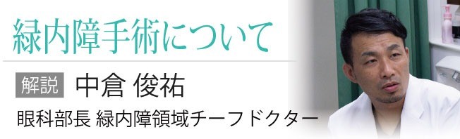 緑内障手術について