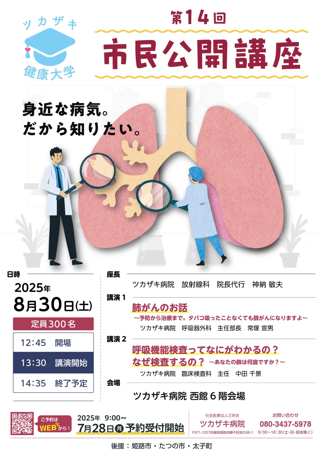 第14回市民公開講座