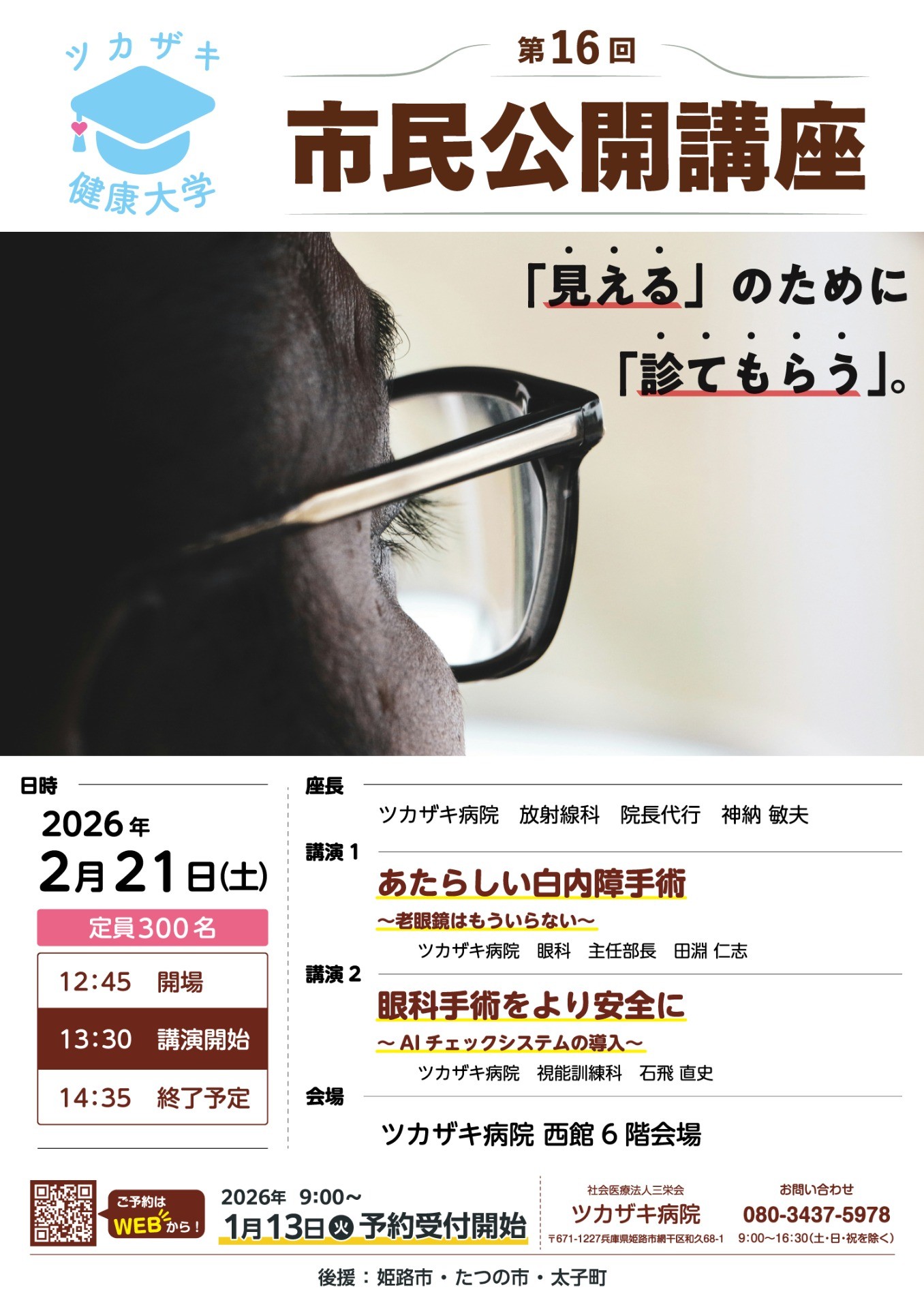 第16回市民公開講座