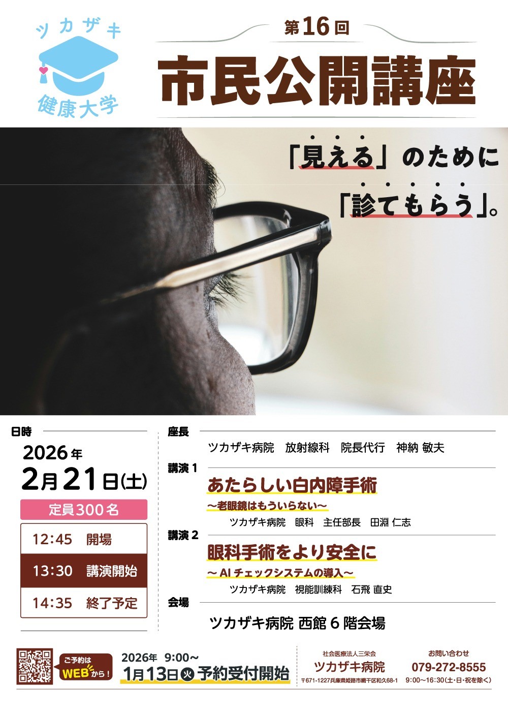 第16回市民公開講座