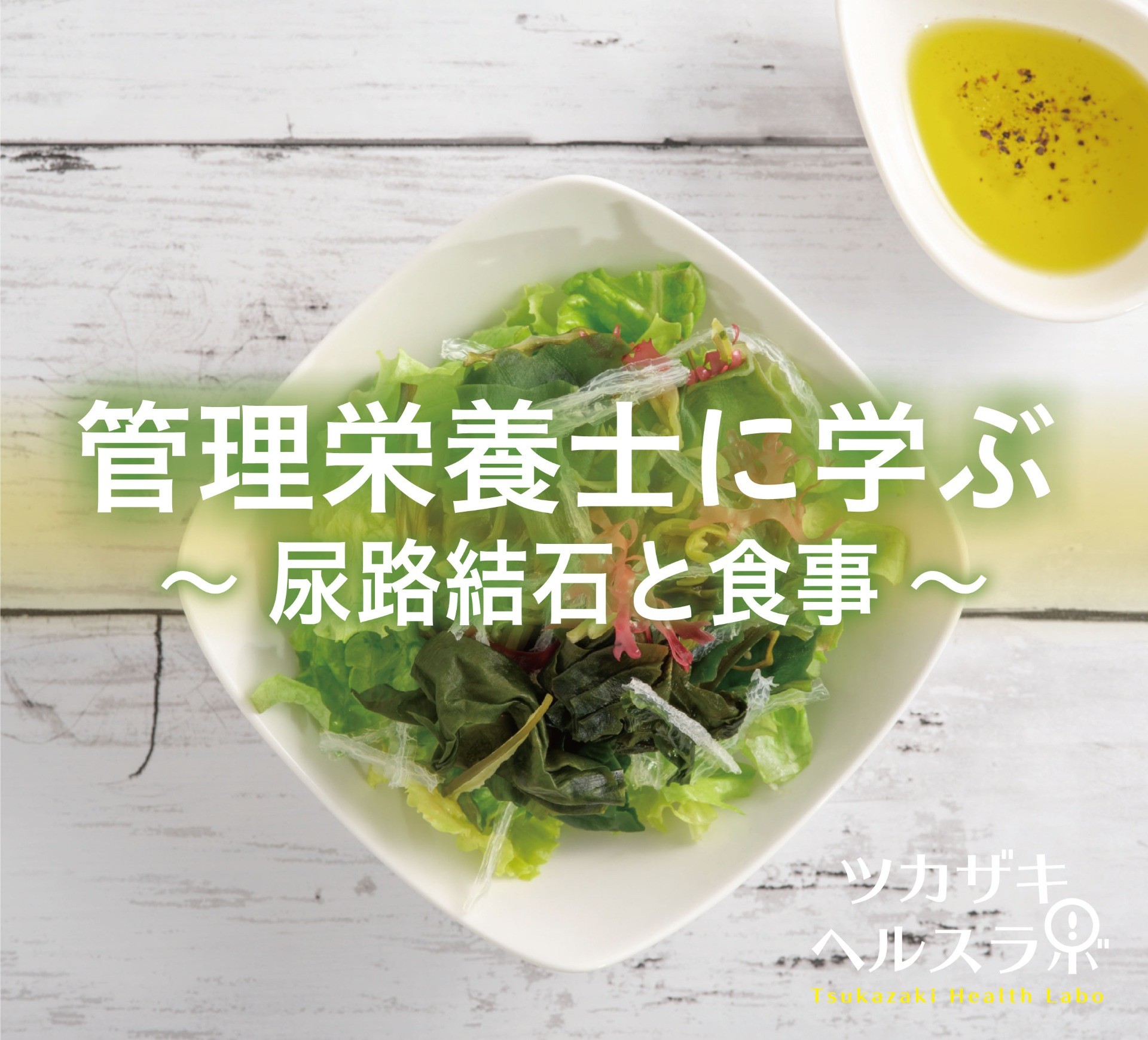 管理栄養士に学ぶ！～尿路結石と食事～