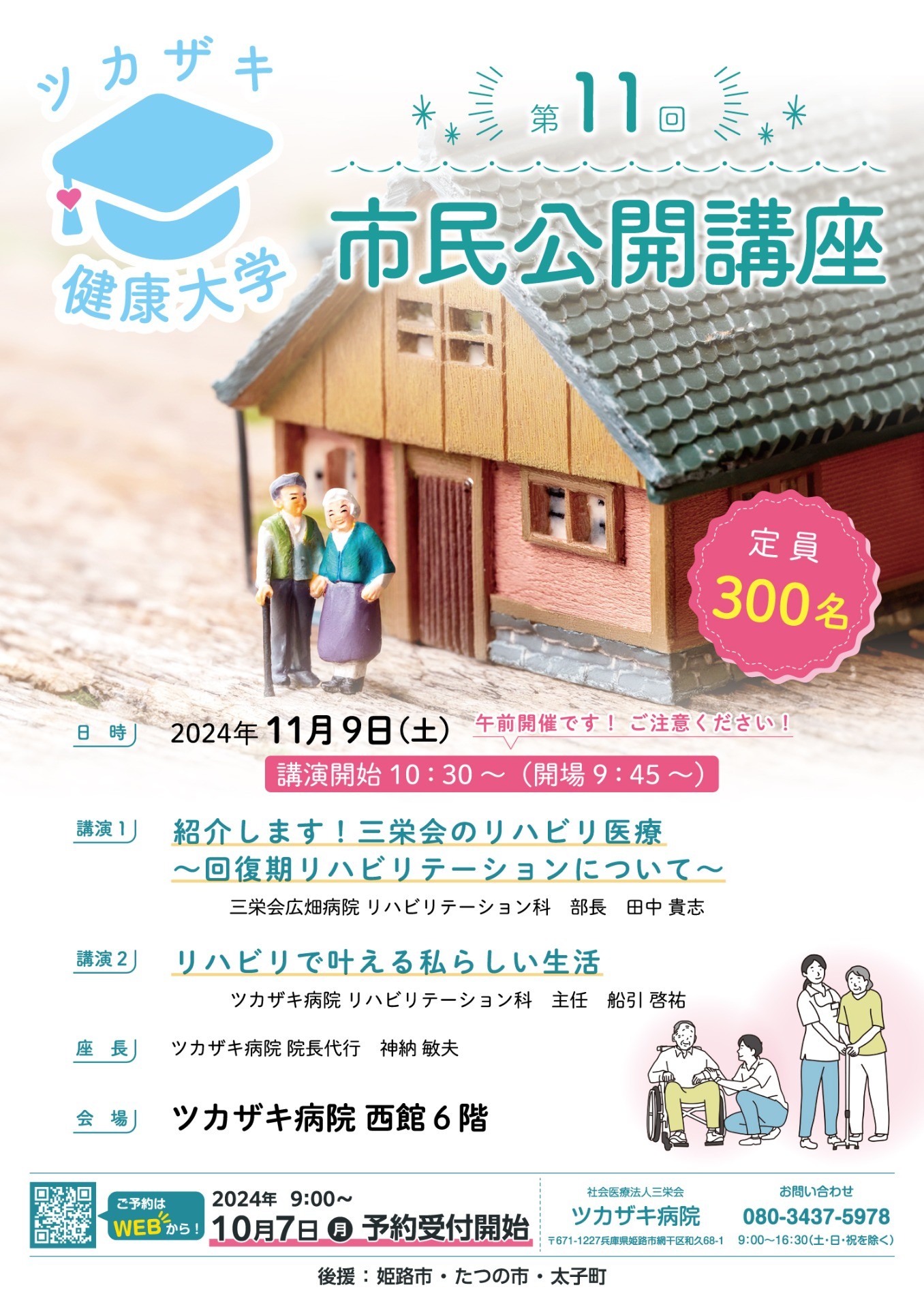 第11回市民公開講座