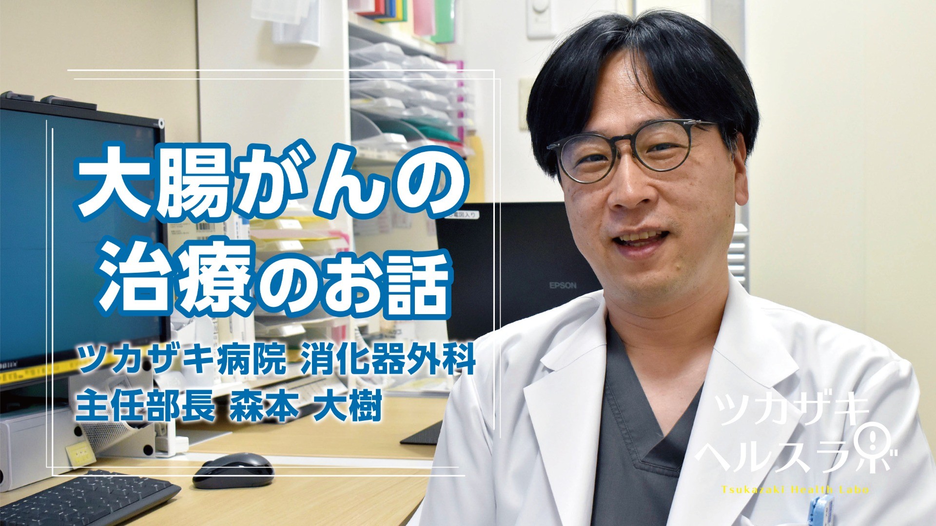 大腸がんの治療のお話
