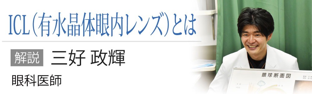 ICL(有水晶体眼内レンズ)とは