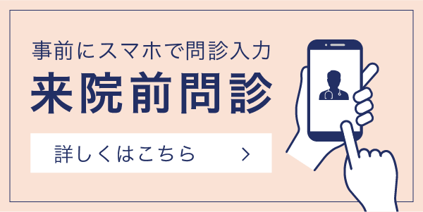 事前にスマホで問診入力！来院前問診について詳しくはこちら